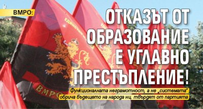 ВМРО: Отказът от образование е углавно престъпление!