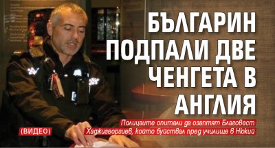 Българин подпали две ченгета в Англия (ВИДЕО)