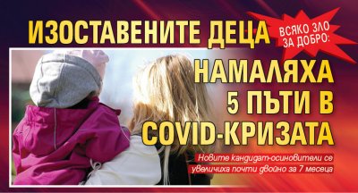 Всяко зло за добро: Изоставените деца намаляха 5 пъти в COVID-кризата
