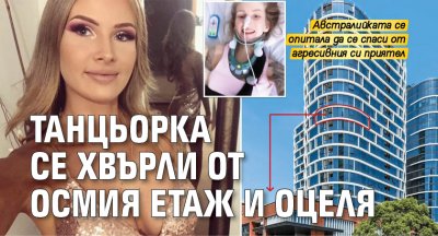 Танцьорка се хвърли от осмия етаж и оцеля