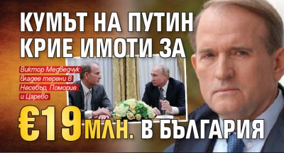 Кумът на Путин крие имоти за €19 млн. в България