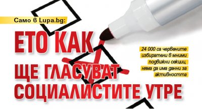 Само в Lupa.bg: Ето как ще гласуват социалистите утре