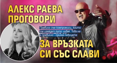 Алекс Раева проговори за връзката си със Слави