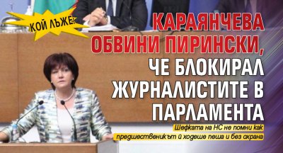 КОЙ ЛЪЖЕ: Караянчева обвини Пирински, че блокирал журналистите в парламента