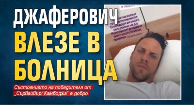 Джаферович влезе в болница