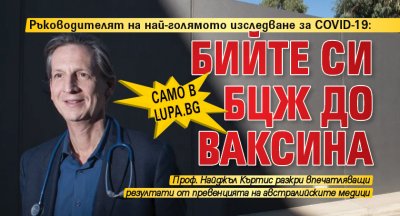Само в Lupa.bg: Ръководителят на най-голямото изследване за COVID-19: Бийте си БЦЖ до ваксина
