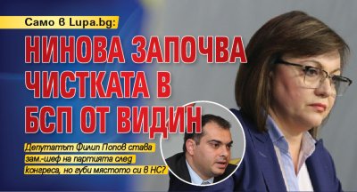 Само в Lupa.bg: Нинова започва чистката в БСП от Видин 