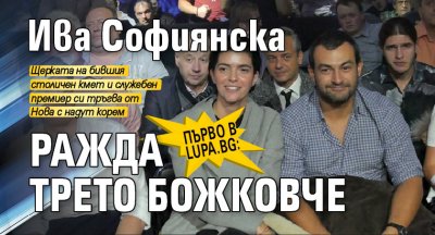 Първо в Lupa.bg: Ива Софиянска ражда трето Божковче