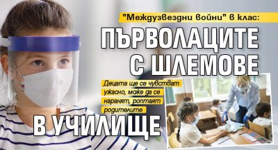 "Междузвездни войни" в клас: Първолаците с шлемове в училище 