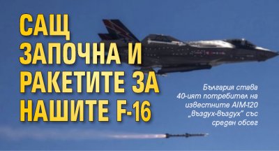 САЩ започна и ракетите за нашите F-16