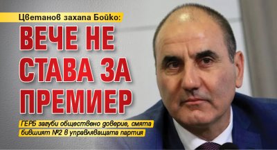 Цветанов захапа Бойко: Вече не става за премиер