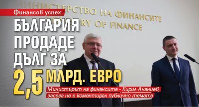 Финансов успех: България продаде дълг за 2,5 млрд. евро