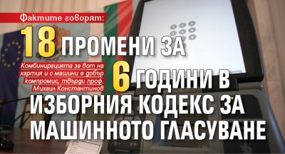 Фактите говорят: 18 промени за 6 години в Изборния кодекс за машинното гласуване
