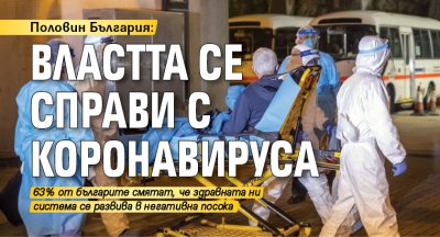 Половин България: Властта се справи с коронавируса