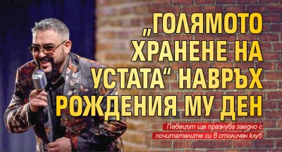 „Голямото хранене на Устата“ навръх рождения му ден