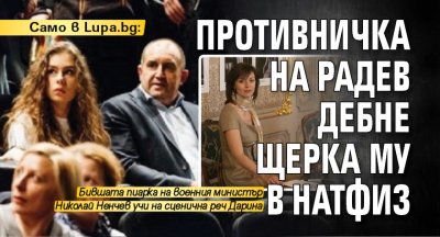 Само в Lupa.bg: Противничка на Радев дебне щерка му в НАТФИЗ 