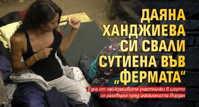 Даяна Ханджиева си свали сутиена във „Фермата“ 