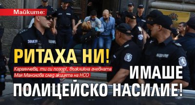 Майките: Ритаха ни! Имаше полицейско насилие!