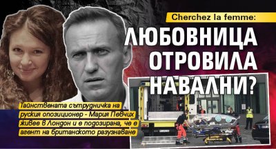 Cherchez la femme: Любовница отровила Навални?