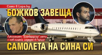 Само в Lupa.bg: Божков завеща самолета на сина си