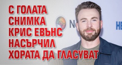 С голата снимка Крис Евънс насърчил хората да гласуват