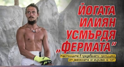 Йогата Илиян усмърдя „Фермата”