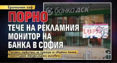 Еротичен гаф: Порно тече на рекламния монитор на банка в София 