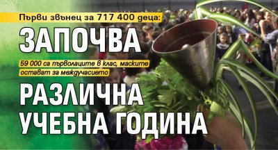 Първи звънец за 717 400 деца: Започва различна учебна година 