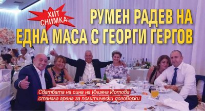 ХИТ снимка: Румен Радев на една маса с Георги Гергов