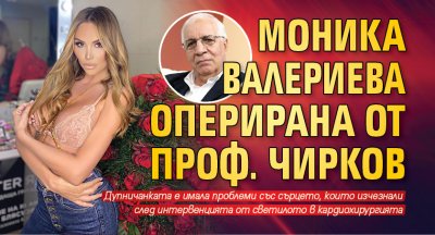 Моника Валериева оперирана от проф. Чирков