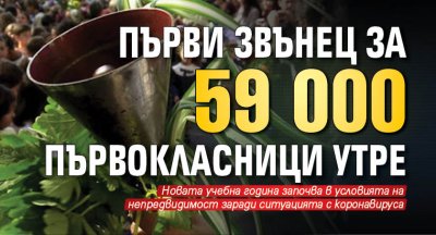 Първи звънец за 59 000 първокласници утре