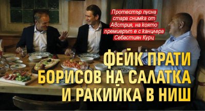 Фейк прати Борисов на салатка и ракийка в Ниш 