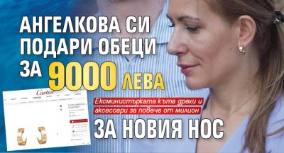 Ангелкова си подари обеци за 9000 лева за новия нос