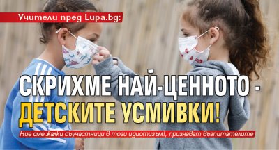 Учители пред Lupa.bg: Скрихме най-ценното - детските усмивки!