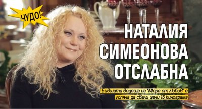 Чудо! Наталия Симеонова отслабна