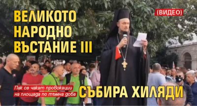 Великото народно въстание III събира хиляди (ВИДЕО)