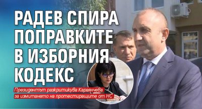 Радев спира поправките в Изборния кодекс 