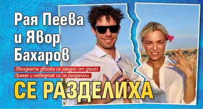 Рая Пеева и Явор Бахаров се разделиха