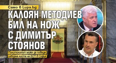 Само в Lupa.bg: Калоян Методиев бил на нож с Димитър Стоянов 