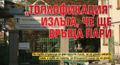 „Топлофикация” излъга, че ще връща пари