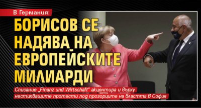 В Германия: Борисов се надява на европейските милиарди