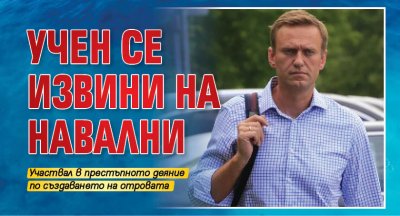 Учен се извини на Навални 