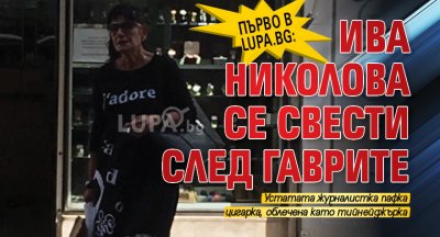 Първо в Lupa.bg: Ива Николова се свести след гаврите