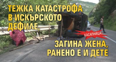 Касапница: Тежка катастрофа в Искърското дефиле, загина жена, ранено е и дете