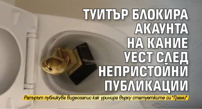 Туитър блокира акаунта на Кание Уест след непристойни публикации