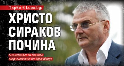Първо в Lupa.bg: Христо Сираков почина