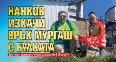 Вместо сватба! Нанков изкачи връх Мургаш с булката