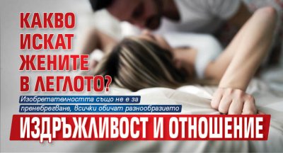 Какво искат жените в леглото? Издръжливост и отношение