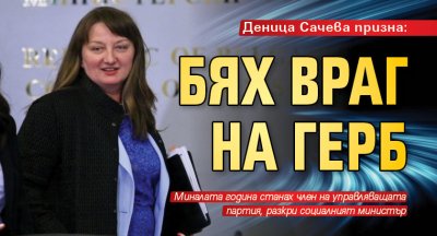 Деница Сачева призна: Бях враг на ГЕРБ