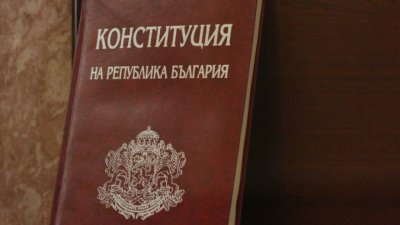 Съюзът на юристите поиска оттегляне на проекта за нова Конституция